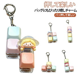 フィジェットトイ キーホルダー マカロンカラー フィジェットキーボード ミニキーボード かわいい ストレス解消 キーリング 指先遊び 手遊びグッズ バッグチャーム 学生 通学 おしゃれ おもちゃ プレゼント ギフト