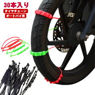 【30本セット】オートバイ用 タイヤチェーン バイク スノーチェーン 非金属 雪チェーン 簡易型 スクータ…