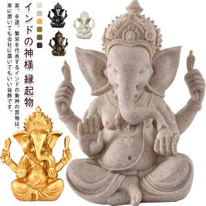 インテリア インドの神様 ゴールド 置物 ガネーシャ神様 象 オブジェ 商売繁盛 開運 金運アップ ガネーシャ 風水グッズ 厄除け 縁起物 をかなえるインテリア
