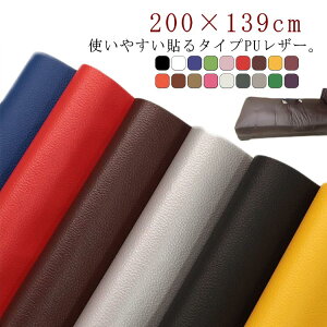 全20色 貼るレザー PU レザー 生地 200×139cm 接着シール 補修シール 粘着付き 無地 薄手 車シート補修 ソファ補修 車 内装 補修 ソファー 椅子 補修 張替え 家具 イス 革補修 財布 バッグ 補修 フ