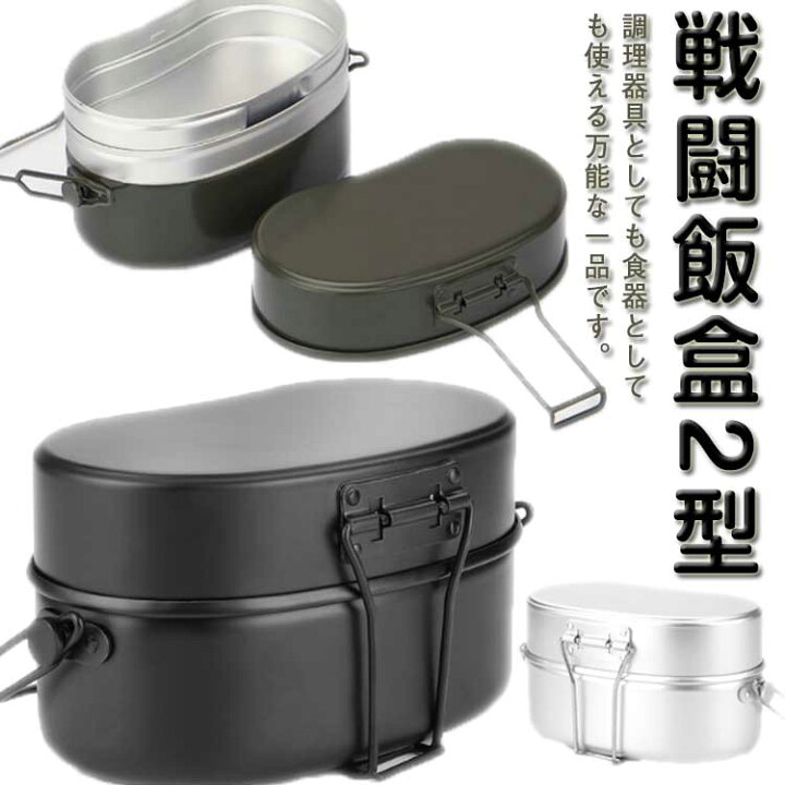 楽天市場】飯盒 はんごう 飯ごう 戦闘飯盒 2型 2合炊き アルミ 