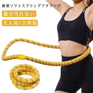 【第3世代 ダイエット呼?圈 ソフト 【第3世代 フラフープ 有酸素運動 静音設計】フラフープ 方法 柔らかい ソフトスプリングフラフープ エクササイズグッズ くびれ ダイエット 腹筋 トフラ