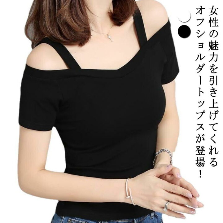 楽天市場】オフショル半袖Tシャツ 肩出し トップス レディース tシャツ 