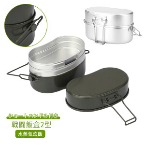 戦闘飯盒2型 戦闘飯盒 二合炊き ショートハンドル付き ミリタリーランチボックス 水蒸気炊飯 同時調理 自衛隊飯盒 アルミ アウトドア キャンプ サバイバル 兵式 軍用 ソロキャンプ クッカー