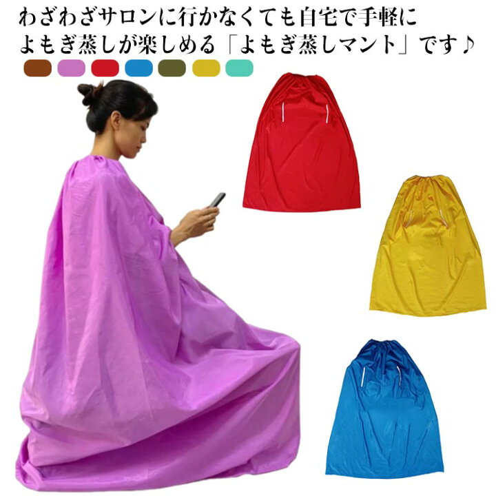 楽天市場】よもぎ蒸し マント 袖穴あり よもぎ蒸しマント 袖穴なし 