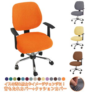オフィスチェアカバー 2枚セット 背もたれカバー 座面カバー 椅子カバー イスカバー 無地 洗える フィット チェアカバー 座面 背もたれ カバー 付き オフィスチェア ストレッチ フィットタ