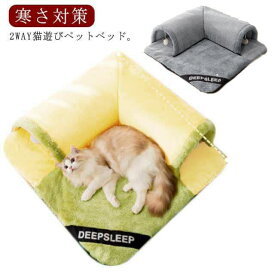 ペットベッド 冬 猫 ベッド ねこトンネル 猫ハウス キャットトンネル ペットマット ペット用品 冬用 マット 暖かい 猫用 ペットベッド クッション 猫ベッド 犬ベッド ペットソファー 寝具 ふんわり 寒さ対策 可愛い 2WAY 猫遊び 運動対策カフェ