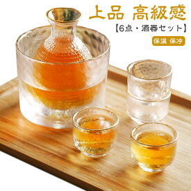 【6点セット】酒器セット 冷酒器 ガラス製 徳利 杯 おちょこ 冷酒グラス 日本酒 熱燗 冷酒 とっくり ぐい呑み おしゃれ シンプル 保温 保冷 盃 上品 高級感 ゴールド 金 プレゼント 贈り物 ギフト 引っ越し お祝い 来客 父の日 母の日 結婚祝い 敬老の日