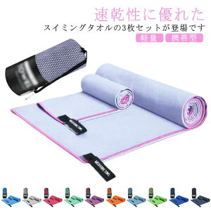 速乾タオル スイミングタオル バスタオル フェイスタオル 3枚セット スポーツタオル ドライタオル 携帯型 収納ケース付き 水泳タオル 柔らかい 吸汗 軽量 吸水速乾 吸水タオル 軽い 旅行 家