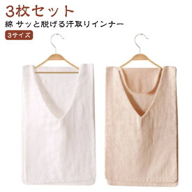 汗取りインナー 3枚組 汗取りタオル 大人 子供 汗染み防止 夏用 サッと脱げる インナーシャツ Vネック ベージュ 白 汗取りパッド 胸 背中 汗とりパット 綿 コットン サイドオープン インナータオル 吸水速乾 男女兼用 汗対策 サラサラ 下着 肌着