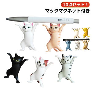 10点セット!猫 置物 小さい おしゃれ プレゼント ネコ 猫のペン立て ぺんおき 猫の置物 バック 冷蔵庫 マグネット モデル ペンホルダー ネコ グッズ 雑貨 ペンたて ペンホルダー ヘッドフォ