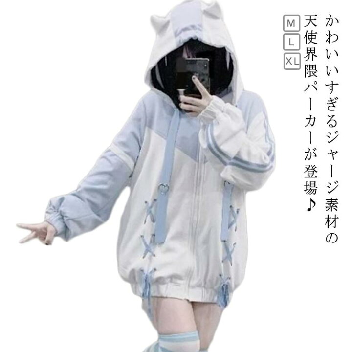 楽天市場】天使界隈 ジャージパーカー レディース 水色 サブカル 地雷 