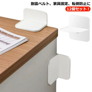 家具 転倒防止 固定 しっかり固定 粘着タイプ 12個入り 白 棚 家電 本棚 賃貸 強力 防災グッズ テーブル 冷蔵庫 振動吸収 壁を傷つけない 耐震対策 強力 地震対策 穴あけ不要 揺れ対策 災害対