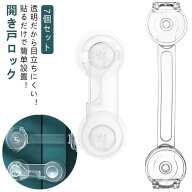 7個セット 扉 ロック 食器棚 地震対策 ベビー ガード 安全ロック クリア 透明 ストッパー チャイルドロッ…