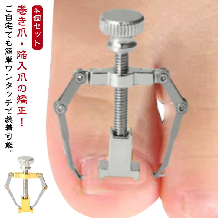 楽天市場】4個セット 巻き爪 矯正 器具 陥入爪 矯正 ネイルケア ツール 