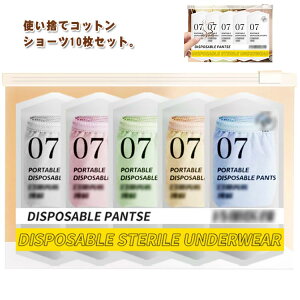 10枚セット 使い捨て パンツ 使い捨て ショーツ 個別包装 綿 使い捨て 下着 コットン 業務 施術用 旅行 入院 修学旅行 携帯 入院 介護 使い 消耗品 インナー 携帯用 避難 妊娠 便利 安全安心 持