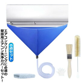 壁掛用 エアコン洗浄カバー 6点セット 家庭用 エアコン掃除カバー 排水ホース付き ブラシ付き エアコン 掃除グッズ 吹き出し口 エアコン掃除用 エアコンクリーニングカバー 掃除道具 すきま 室内機 洗浄カバー 汚水の飛び散り防止 繰り返し 業務用 掃除用品 送料無料