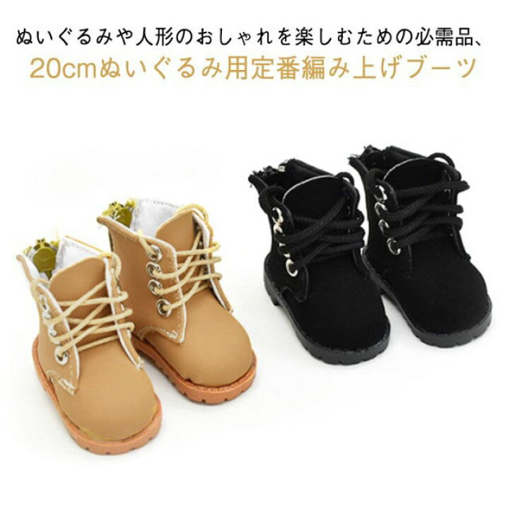 楽天市場】20cm ぬいぐるみ用 靴 靴 ドール用ブーツ 編み上げブーツ 