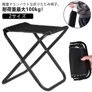 収納袋付き 折りたたみ椅子 コンパクト 軽量 アウトドア アウトドアチェア 折りたたみチェア ポータブル 折り畳める イス いす 携帯 アルミ ミニ 持ち運び 軽い 子供 小さい キャンプ 登山