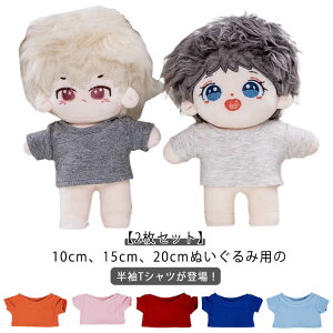 10cm 15cm 20cm ぬいぐるみ用 ミニ洋服 Tシャツ 2枚セット 半袖 ぬいぐるみ服 20色 着せ替え コスチューム 人形 ぬいぐるみ用服 アイドル衣装 日常服人形 かわいい 衣替え コスプレ ぬい服 ぬい