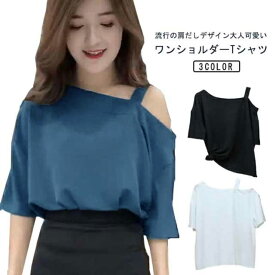 オフショルダー tシャツ ワンショルダー トップス レディース 肩出し オフショルダーtシャツ シンプル Tシャツ カットソー 春夏 ショート丈 シングル肩 ワンショルダー 肩だし 大きいサイズ 無地 大人可愛い おしゃれ 夏服 着瘦せ 送料無料