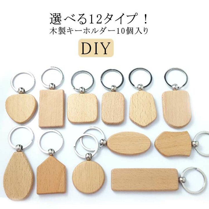 楽天市場】木製キーホルダー キーチェーン 無地 10個セット リング付き 