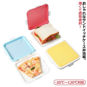 極薄!サンドイッチケース 弁当箱 シリコン 持ち運べる ランチボックス 16*1.6*16cm 薄め -20℃〜120℃対応 スリム 軽量 コンパクト 通学 食器 女子 大人 かわいい 保存容器 便利グッズ 簡単 お弁
