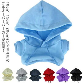 ぬいぐるみ服 パーカー ぬいぐるみ用 洋服 パーカー 着せ替え コスチューム 人形 ぬいぐるみ用服 ぬいぐるみ専用 プルオーバーパーカー かわいい 衣替え コスプレ ぬい服 ぬいぐるみ 洋服 プレゼント ハンドメイド 入園 入学 出産 祝い 送料無料