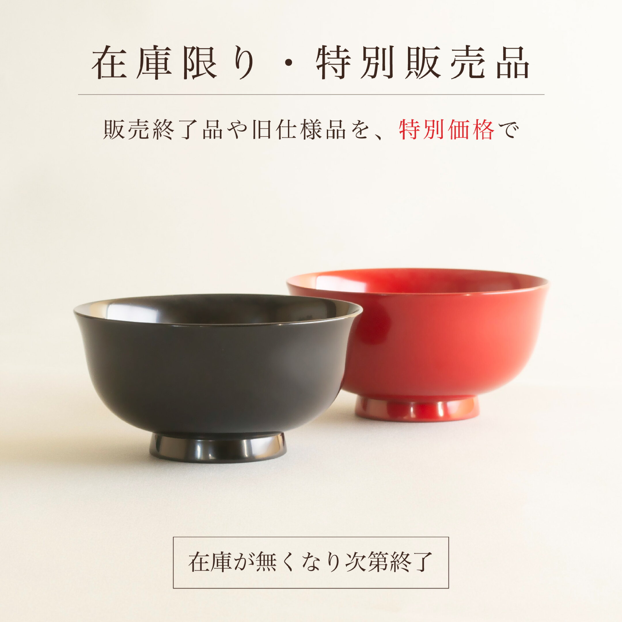 在庫限り特別商品を見る