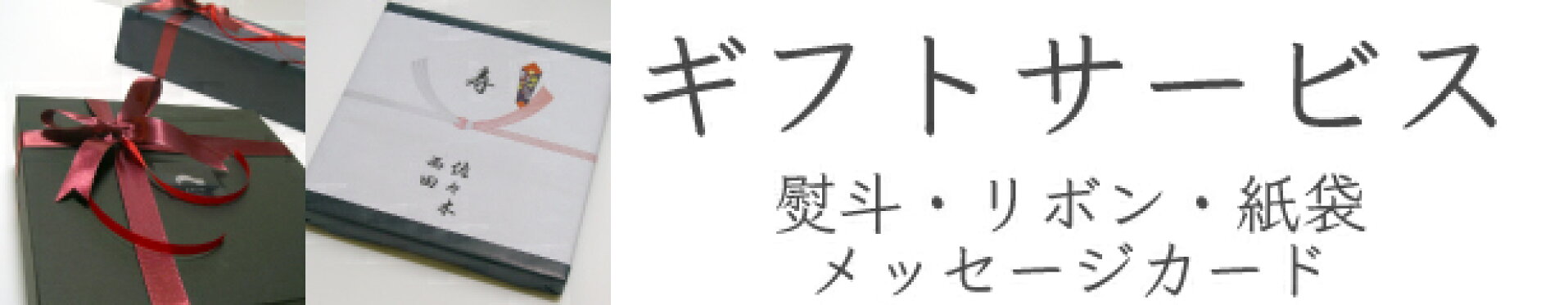 熨斗・リボン・メッセージカード・紙袋