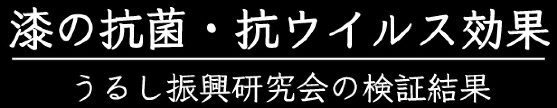 漆器の抗菌・抗ウイルス