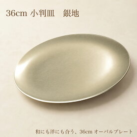 オーバルプレート 36cm 大皿 小判皿 銀地 日本製 漆器 盛皿 オードブル皿 楕円皿 おもてなし 和モダン 和食器 越前漆器 atakaya