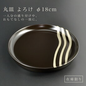 【在庫限り】ワンプレート パスタ皿 盛皿 丸皿 よろけ L プレート 漆器 あたかや 日本製 越前漆器 黒い食器 刺身皿 寿司皿 麺皿 和食器 特別販売品