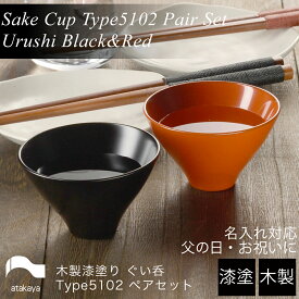 木製 ぐい呑み type5102 ペアセット 黒艶消し 朱 漆塗り モダン 漆器 日本製 おちょこ 杯 酒器 おしゃれ かわいい 和食器 ギフト プレゼント 父の日 母の日 敬老の日 海外土産