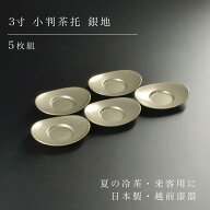 茶托 セット 5枚組 3寸 小判茶托 銀地 シルバー 越前漆器 日本製 小判型 オーバル 楕円 小さめ 小ぶり 煎…