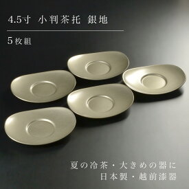 茶托 セット 5枚組 4.5寸 小判茶托 銀地 シルバー 日本製 越前漆器 大きめ オーバル 楕円 来客用 おもてなし 茶たく 茶器 冷茶 湯呑み 和食器 シャンパンゴールド atakaya