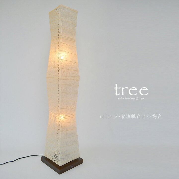 楽天市場】フロアライト 和紙 tree 小倉流紙白×小梅白 電球付属 幅210x 