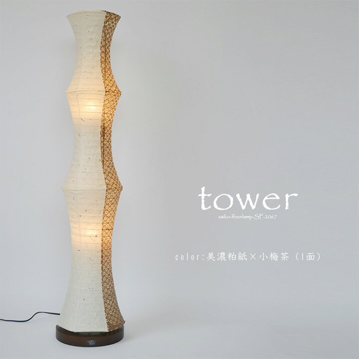 楽天市場】フロアライト 和紙 tower 美濃粕紙×小梅茶（1面） 電球付属 