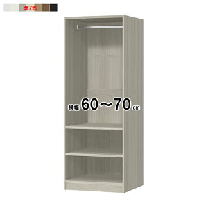 ワードローブ 横幅オーダー 受注生産 組立式 OFS 幅60〜70x奥行56.5x高さ191.1cm 大洋