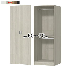 ワードローブ 扉付 耐震ラッチ 横幅オーダー 幅木よけ加工 受注生産 組立式 OFS 幅60〜70x奥行56.5+扉厚2x高さ191.1cm 大洋