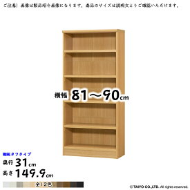 本棚 組立式 横幅 サイズ オーダー エースラック タフタイプ 幅木よけ加工 棚板移動ピッチ1.5cm加工 幅81～90x奥行31x高さ149.9cm 大洋