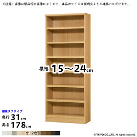 本棚 組立式 横幅 サイズ オーダー エースラック タフタイプ 幅木よけ加工 棚板移動ピッチ1.5cm加工 幅15～24x奥行31x高さ178cm 大洋