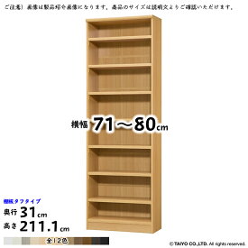 本棚 組立式 横幅 サイズ オーダー エースラック タフタイプ 幅木よけ加工 棚板移動ピッチ1.5cm加工 幅71～80x奥行31x高さ211.1cm 大洋