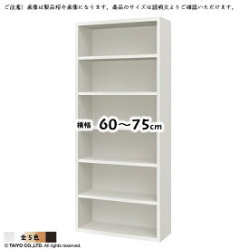 本棚 ORP 組立式 横幅 オーダー 幅60～75x奥行29.5x高さ178.5cm 大洋