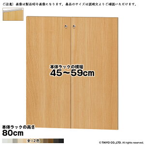 横幅 サイズ オーダー エースラック 専用 扉 本体ラック高さ80cm用 ラインハンドル ソフトダンパー 組立式 本体ラック横幅45〜59cm 扉厚み1.7cm 大洋