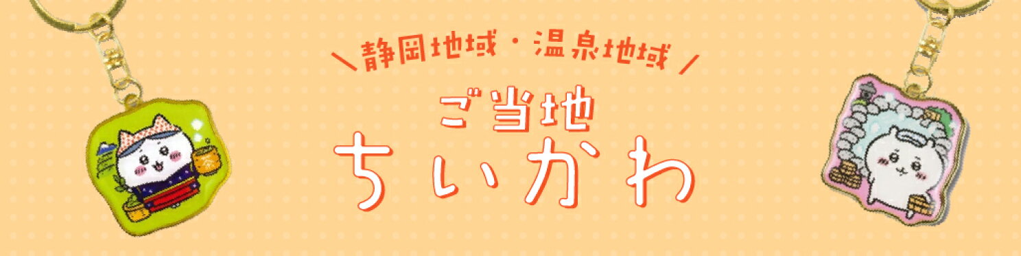 静岡地域・温泉地域ちいかわシリーズ
