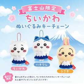 ご当地 富士山 ちいかわ ハチワレ うさぎ ぬいぐるみ キーチェーン お土産 プレゼント 静岡 fuji キーホルダー キャラクター