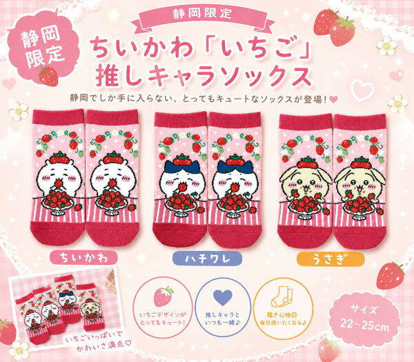 ちいかわ ハチワレ うさぎ 靴下 いちご 静岡 キャラットソックス ソックス ご当地 推し chiikawa お土産 プレゼント