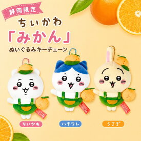 ちいかわ ハチワレ うさぎ みかんぬいぐるみキーチェーン 静岡 ご当地 熱海chiikawa キーチェーン みかん api
