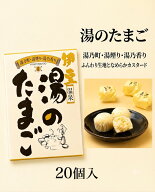 伊豆温泉湯のたまご 20個入お土産 蒸しケーキ 温泉土産